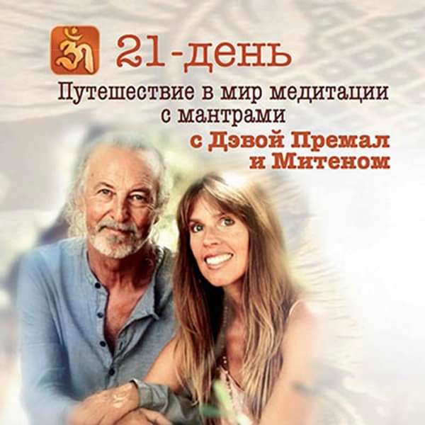 21 Day Mantra Meditation Journey (Russian) - Digital - Deva Premal & Miten USD